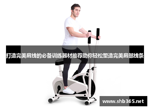 打造完美肩线的必备训练器材推荐助你轻松塑造完美肩部线条