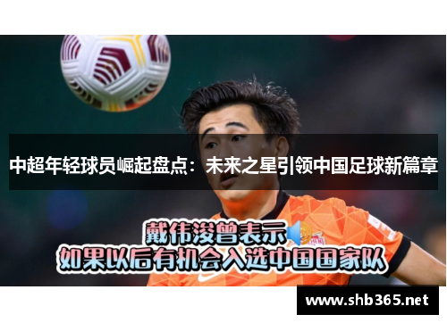 中超年轻球员崛起盘点：未来之星引领中国足球新篇章