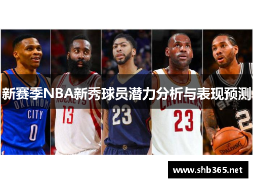 新赛季NBA新秀球员潜力分析与表现预测