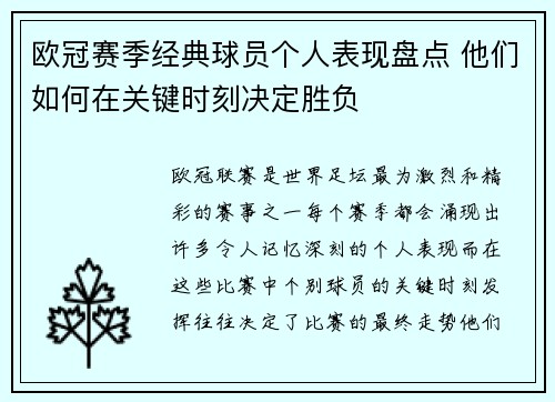欧冠赛季经典球员个人表现盘点 他们如何在关键时刻决定胜负
