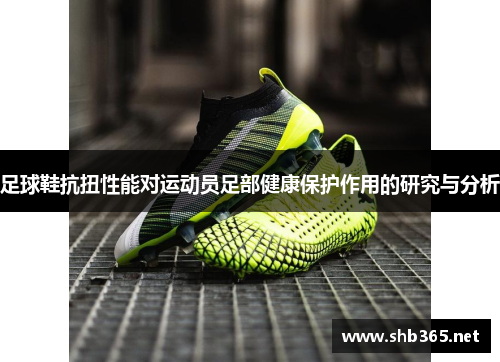 足球鞋抗扭性能对运动员足部健康保护作用的研究与分析