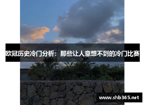 欧冠历史冷门分析：那些让人意想不到的冷门比赛