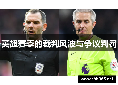 英超赛季的裁判风波与争议判罚
