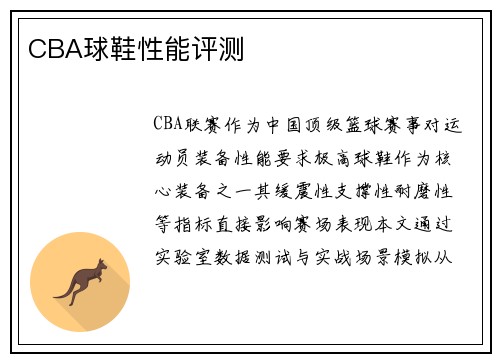 CBA球鞋性能评测