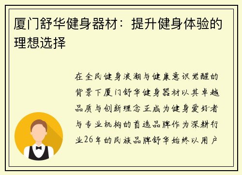 厦门舒华健身器材：提升健身体验的理想选择