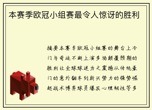 本赛季欧冠小组赛最令人惊讶的胜利