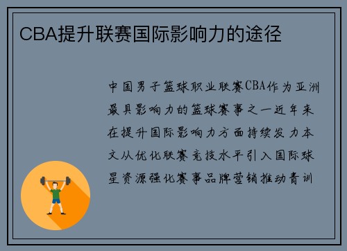 CBA提升联赛国际影响力的途径