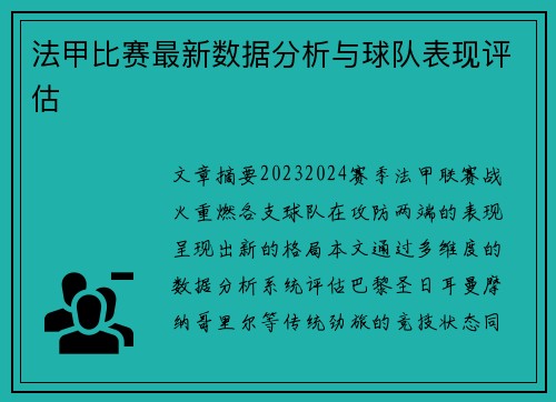 法甲比赛最新数据分析与球队表现评估