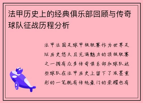 法甲历史上的经典俱乐部回顾与传奇球队征战历程分析