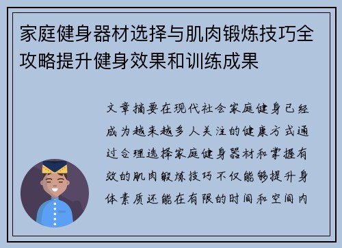 家庭健身器材选择与肌肉锻炼技巧全攻略提升健身效果和训练成果