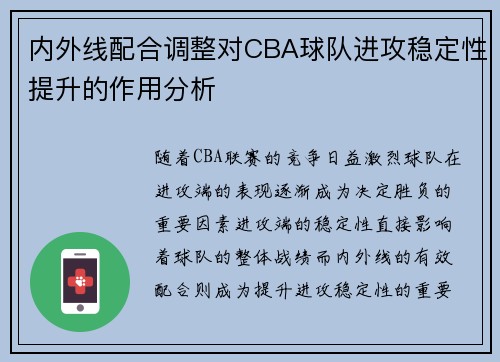 内外线配合调整对CBA球队进攻稳定性提升的作用分析