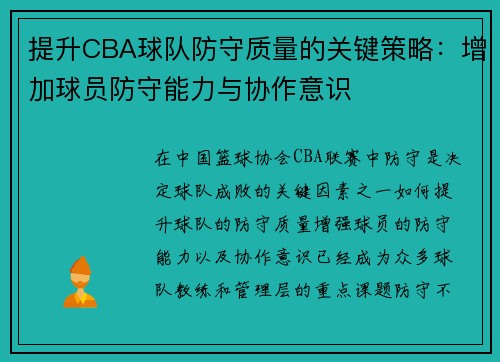 提升CBA球队防守质量的关键策略：增加球员防守能力与协作意识