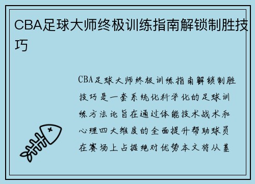 CBA足球大师终极训练指南解锁制胜技巧