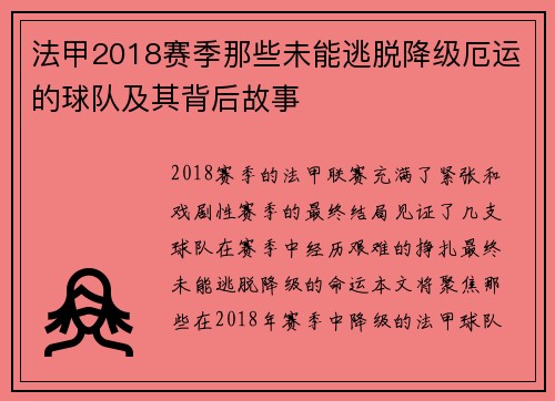法甲2018赛季那些未能逃脱降级厄运的球队及其背后故事