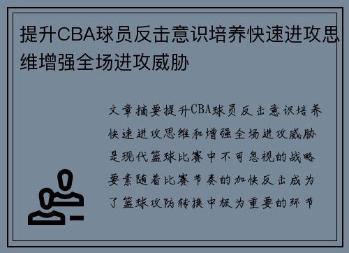 提升CBA球员反击意识培养快速进攻思维增强全场进攻威胁