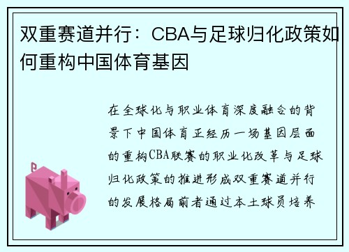 双重赛道并行：CBA与足球归化政策如何重构中国体育基因