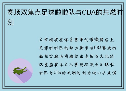 赛场双焦点足球啦啦队与CBA的共燃时刻