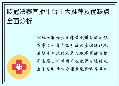 欧冠决赛直播平台十大推荐及优缺点全面分析