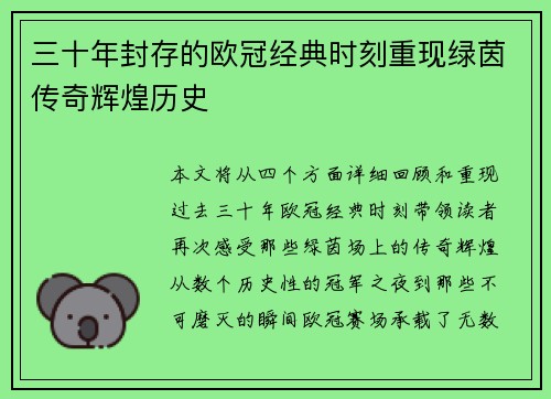三十年封存的欧冠经典时刻重现绿茵传奇辉煌历史