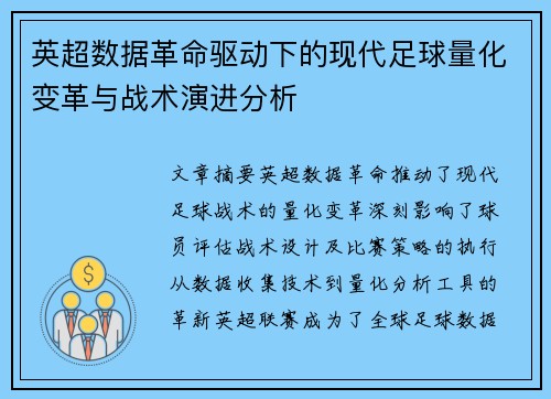 英超数据革命驱动下的现代足球量化变革与战术演进分析