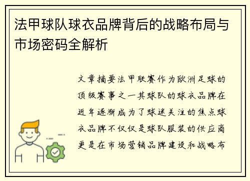 法甲球队球衣品牌背后的战略布局与市场密码全解析