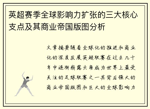 英超赛季全球影响力扩张的三大核心支点及其商业帝国版图分析