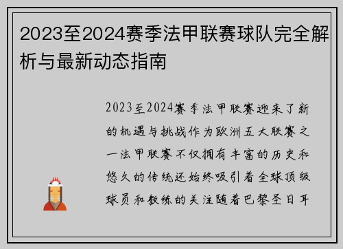 2023至2024赛季法甲联赛球队完全解析与最新动态指南