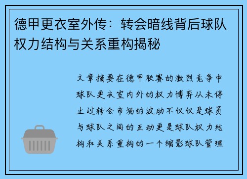 德甲更衣室外传：转会暗线背后球队权力结构与关系重构揭秘