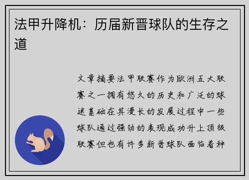 法甲升降机：历届新晋球队的生存之道