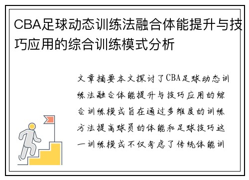 CBA足球动态训练法融合体能提升与技巧应用的综合训练模式分析