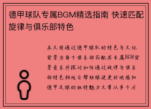 德甲球队专属BGM精选指南 快速匹配旋律与俱乐部特色