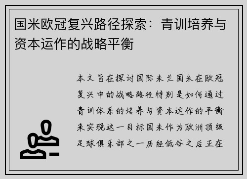 国米欧冠复兴路径探索：青训培养与资本运作的战略平衡