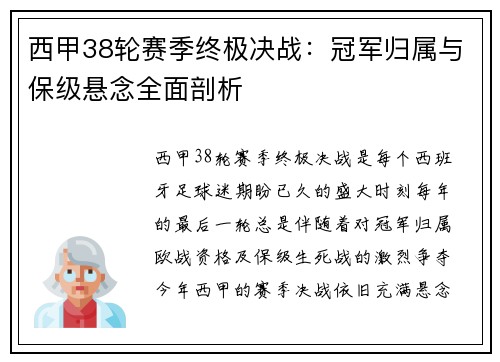 西甲38轮赛季终极决战：冠军归属与保级悬念全面剖析