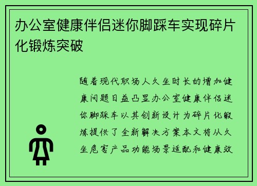 办公室健康伴侣迷你脚踩车实现碎片化锻炼突破