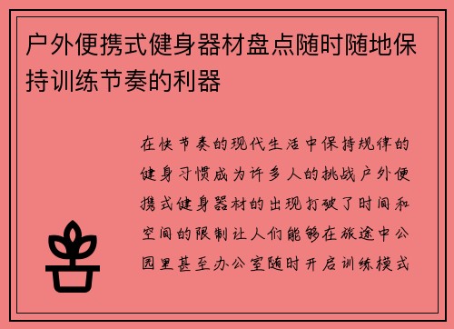 户外便携式健身器材盘点随时随地保持训练节奏的利器