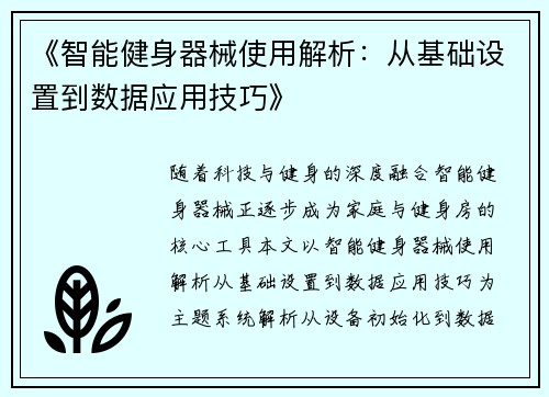 《智能健身器械使用解析：从基础设置到数据应用技巧》