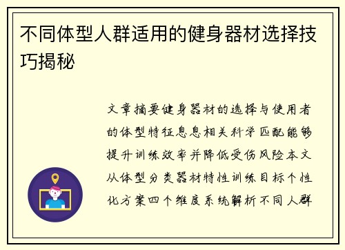 不同体型人群适用的健身器材选择技巧揭秘