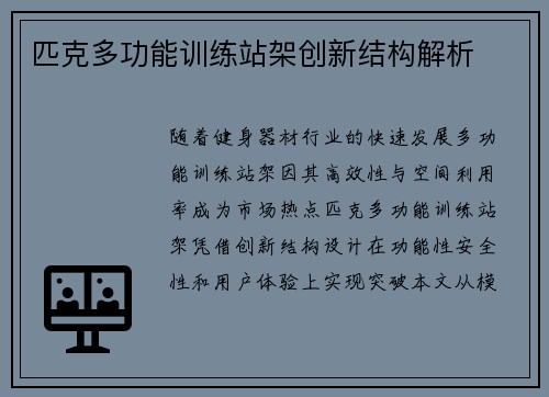 匹克多功能训练站架创新结构解析