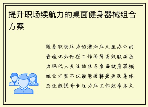 提升职场续航力的桌面健身器械组合方案
