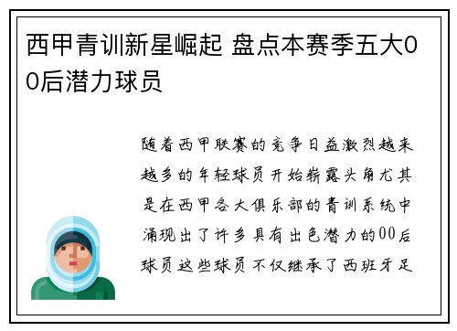 西甲青训新星崛起 盘点本赛季五大00后潜力球员