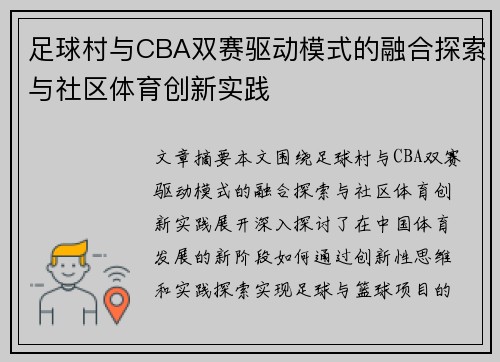 足球村与CBA双赛驱动模式的融合探索与社区体育创新实践