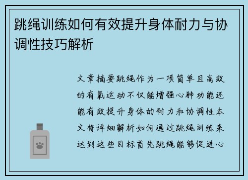 跳绳训练如何有效提升身体耐力与协调性技巧解析