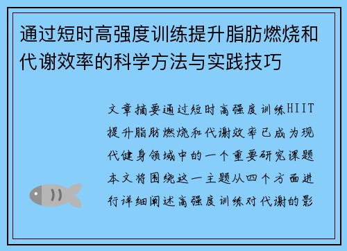 通过短时高强度训练提升脂肪燃烧和代谢效率的科学方法与实践技巧
