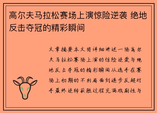 高尔夫马拉松赛场上演惊险逆袭 绝地反击夺冠的精彩瞬间