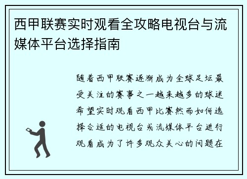 西甲联赛实时观看全攻略电视台与流媒体平台选择指南