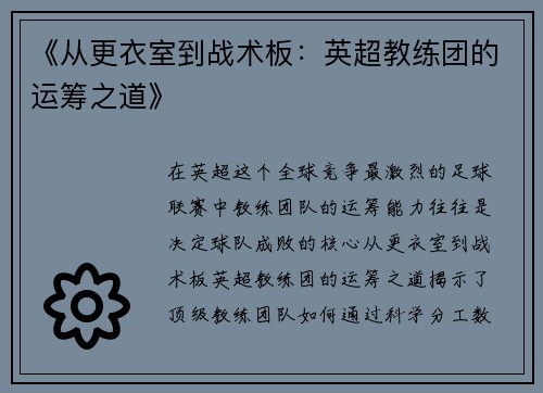 《从更衣室到战术板：英超教练团的运筹之道》