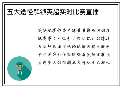 五大途径解锁英超实时比赛直播