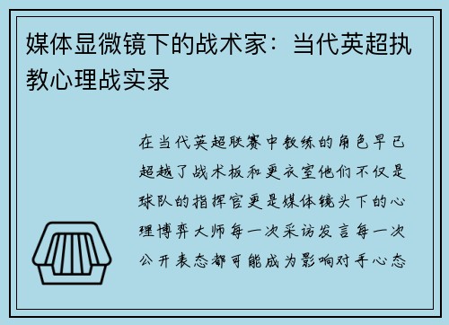 媒体显微镜下的战术家：当代英超执教心理战实录