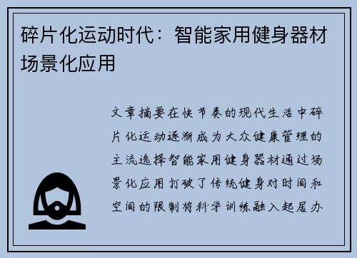 碎片化运动时代：智能家用健身器材场景化应用