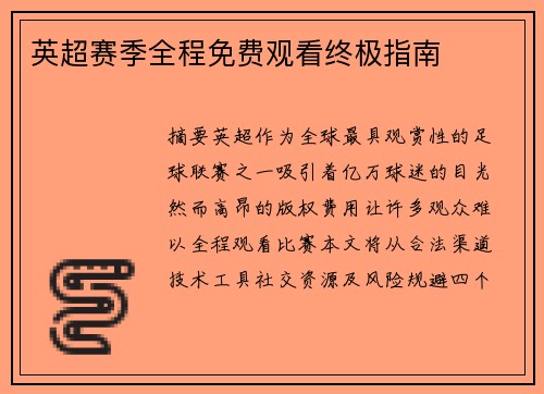 英超赛季全程免费观看终极指南